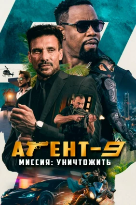 Агент-9. Миссия: уничтожить