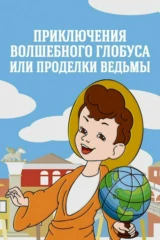Приключения волшебного глобуса, или Проделки ведьмы