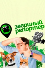 Звериный репортёр