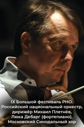 IX Большой фестиваль РНО. Российский национальный оркестр, дирижёр Михаил Плетнёв, Люка Дебарг (фортепиано), Московский Синодальный хор