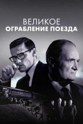 Великое ограбление поезда