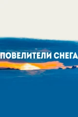 Повелители снега