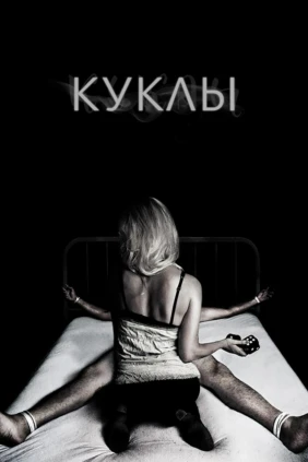 Куклы