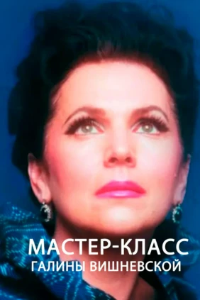 Мастер-класс Галины Вишневской