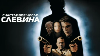 Счастливое число Слевина