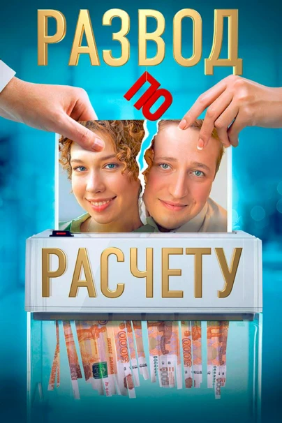 Развод по расчёту