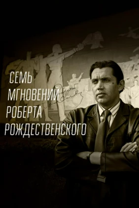 Семь мгновений Роберта Рождественского