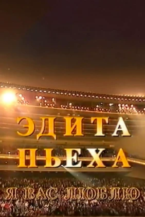 Эдита Пьеха. «Я вас люблю»