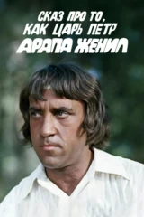 Сказ про то, как царь Пётр арапа женил