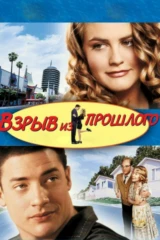 Взрыв из прошлого