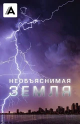 Необъяснимая Земля