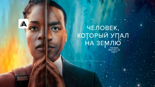 Человек, который упал на Землю