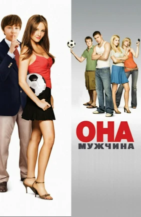 Она — мужчина