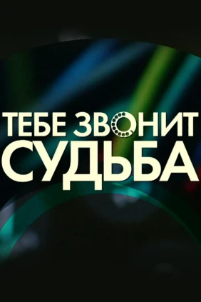 Тебе звонит судьба