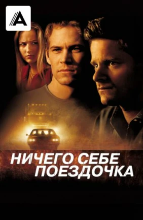 Ничего себе поездочка