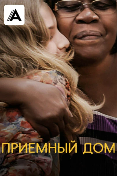 Приемный дом