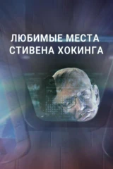 Любимые места Стивена Хокинга