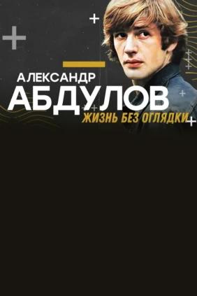 Александр Абдулов. Жизнь без оглядки