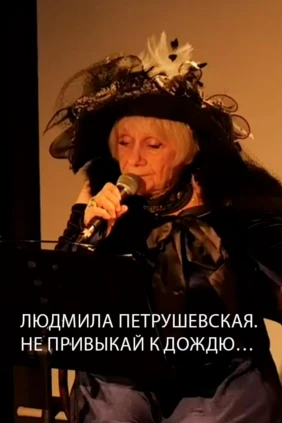 Людмила Петрушевская. Не привыкай к дождю…