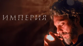 Империя