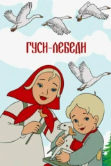 Гуси-лебеди