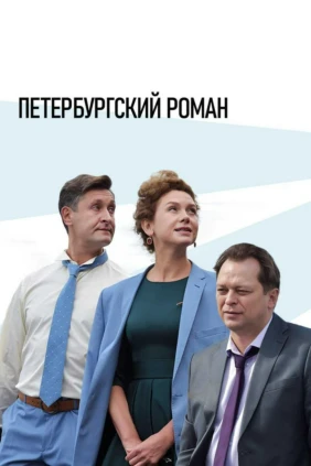 Петербургский роман