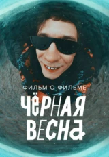Черная весна. Фильм о фильме