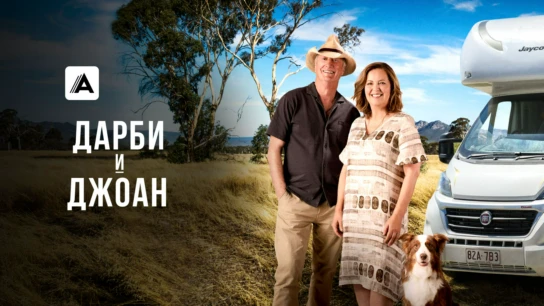 Дарби и Джоан