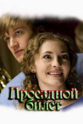 Проездной билет