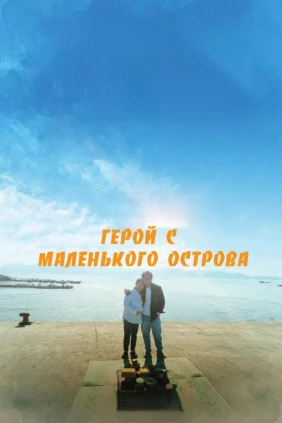 Герой с маленького острова