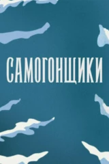 Самогонщики