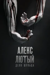 Алекс Лютый