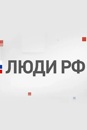 Люди РФ