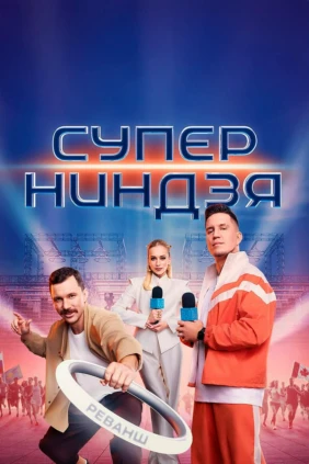 Суперниндзя
