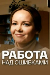 Работа над ошибками