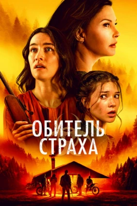 Обитель страха