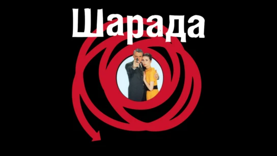 Шарада