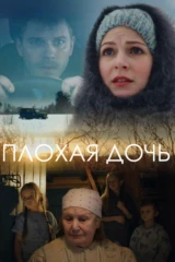 Плохая дочь