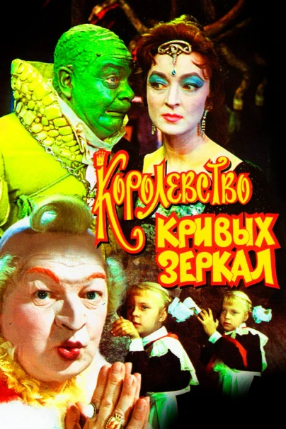 Королевство Кривых Зеркал