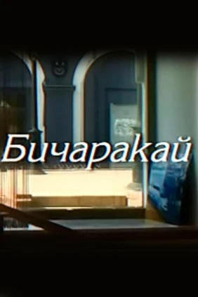 Бедняжечка