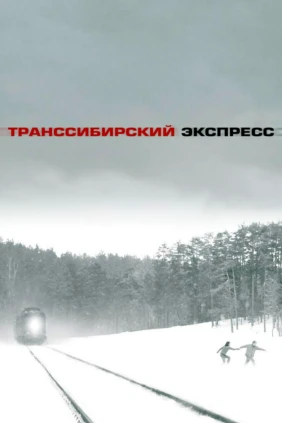 Транссибирский экспресс