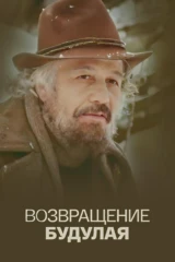 Возвращение Будулая