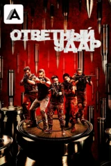 Ответный удар