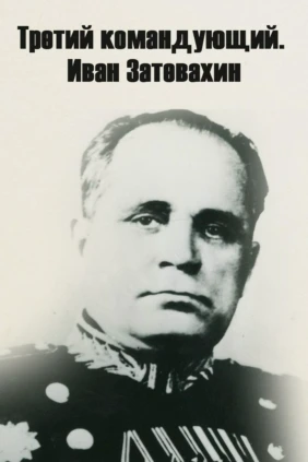 Третий командующий. Иван Затевахин