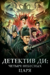 Детектив Ди: Четыре Небесных царя