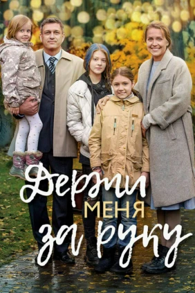 Держи меня за руку
