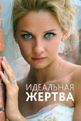 Идеальная жертва