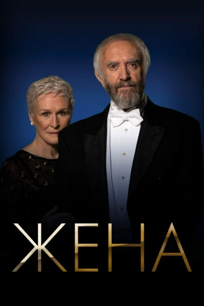 Жена
