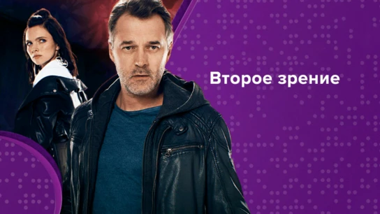 Второе зрение