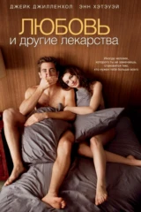 Любовь и другие лекарства